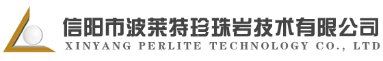 企业新闻-信阳市波莱特珍珠岩技术有限公司