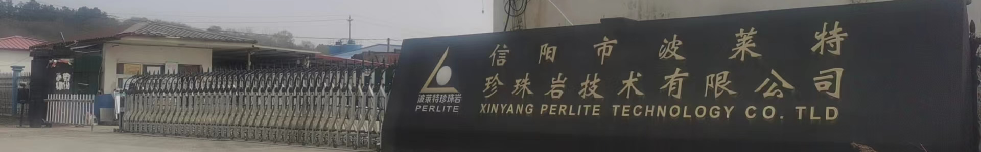 企业新闻-信阳市波莱特珍珠岩技术有限公司